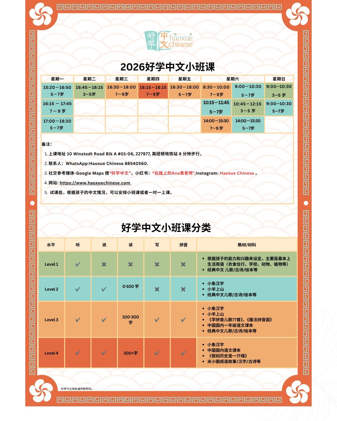 好学中文小班课课程表及课程分类（中文）