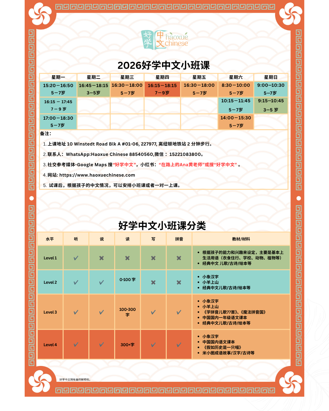 好学中文小班课课程表及课程分类（中文）
